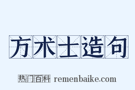 方术士造句是什么意思的图片